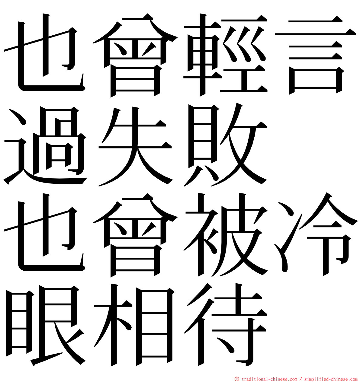 也曾輕言過失敗　也曾被冷眼相待 ming font